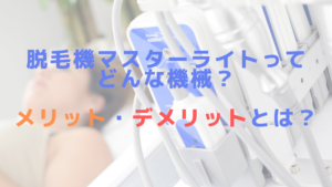 脱毛機マスターライトってどんな機械？メリット・デメリットとは？