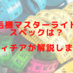 脱毛機マスターライトのスペックは？レディチアが解説します！