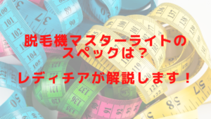 脱毛機マスターライトのスペックは？レディチアが解説します！