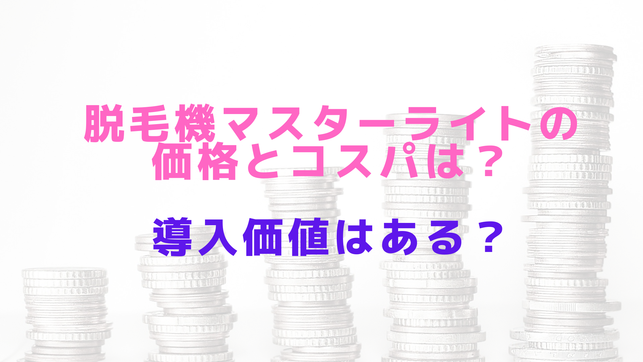 脱毛機マスターライトの価格とコスパは？導入価値はある？