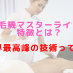 脱毛機マスターライトの特徴とは？世界最高峰の技術って？？