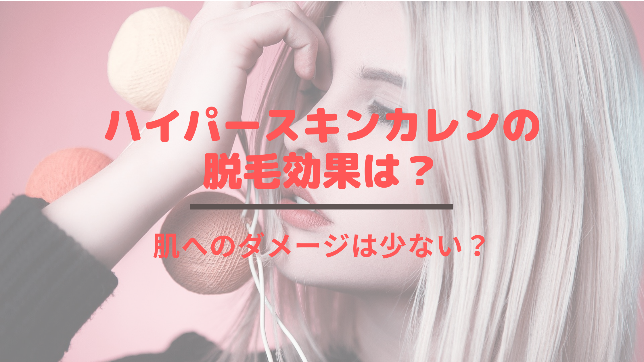 ハイパースキンカレンの脱毛効果は 肌へのダメージは少ない