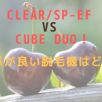 CLEAR/SP-ef VS CUBE DUO！コスパが良い脱毛機はどっち？