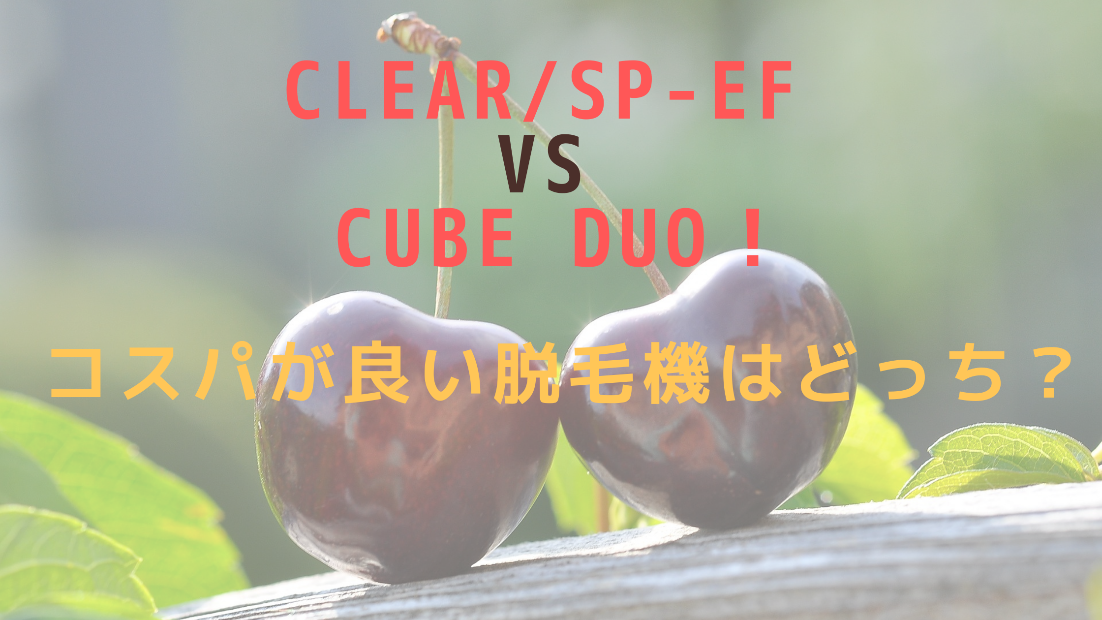 CLEAR/SP-ef VS CUBE DUO！コスパが良い脱毛機はどっち？