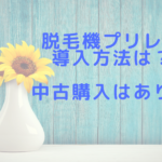 脱毛機プリレの導入方法は？中古購入はあり？