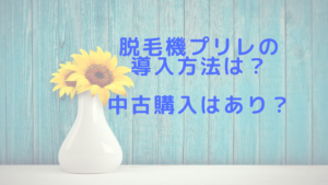 脱毛機プリレの導入方法は？中古購入はあり？