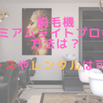 脱毛機プレミアムライトプロの導入方法は?リースやレンタルは可能?