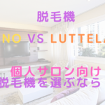 脱毛機Tino VS Luttela!個人サロン向けの脱毛機を選ぶなら?!