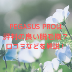 PEGASUS PROは評判の良い脱毛機？口コミなどを解説！