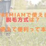 Premiamで使える脱毛方式は？複数使えて便利って本当？