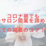 コロナ禍でもエステサロン開業を諦めない!不景気での開業のコツ!その②