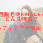 業務用脱毛機epiAceVってどんな機器?レディチアが解説!