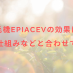 脱毛機epiAceVの効果は?脱毛の仕組みなどと合わせて解説!