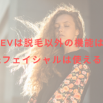 epiAceVは脱毛以外の機能はある?光フェイシャルは使える?