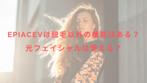 epiAceVは脱毛以外の機能はある？光フェイシャルは使える？