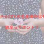 脱毛機epiAceVの生産場所は都内?!国産ってホント?