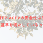 脱毛機epiAceVの安全性は高い?国内外の基準を満たしているって本当?