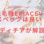 脱毛機epiAceVのスペックは良い?レディチアが解説!