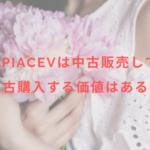 脱毛機epiAceVは中古販売している?中古購入する価値はある?