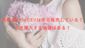 脱毛機epiAceVは中古販売している？中古購入する価値はある？