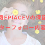 脱毛機epiAceVの保証は?アフターフォロー内容は??