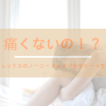 エポレックスのノーニードルメソセラピーって?痛くないの!?