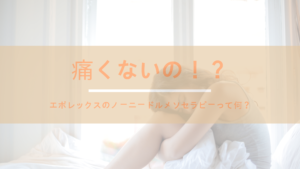 エポレックスのノーニードルメソセラピーって？痛くないの！？