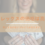エポレックスの価格は高い?導入するのはアリかどうか教えます!