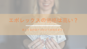 エポレックスの価格は高い？導入するのはアリかどうか教えます！