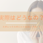 エポレックスの口コミは良い?悪い?実際はどうなのか教えます!