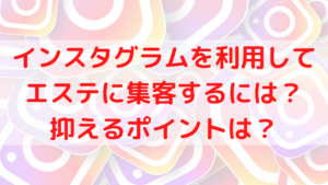 インスタグラムを利用してエステに集客するには？抑えるポイントは？