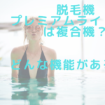 脱毛機プレミアムライトプロは複合機?どんな機能があるの?