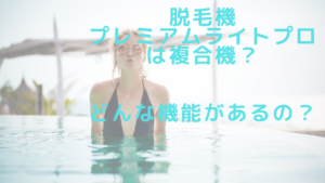 脱毛機プレミアムライトプロは複合機？どんな機能があるの？