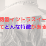 業務用痩身機器イントラスイーパーってどんな特徴がある？おすすめなの？