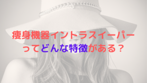 業務用痩身機器イントラスイーパーってどんな特徴がある？おすすめなの？