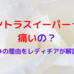 痩身機器イントラスイーパーって痛いの？痛みの理由をレディチアが解説！