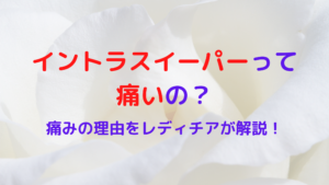痩身機器イントラスイーパーって痛いの？痛みの理由をレディチアが解説！