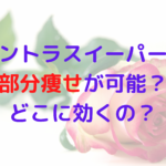 業務用痩身機器イントラスイーパーは部分痩せが可能？どこに効くの？