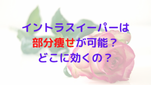 業務用痩身機器イントラスイーパーは部分痩せが可能？どこに効くの？