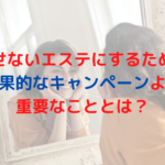 飽きさせないエステにするためには？効果的なキャンペーンより重要なこととは？