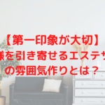 【第一印象が大切】お客様を引き寄せるエステサロンの雰囲気作りとは？