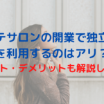エステサロンの開業で独立支援を利用するのはアリ？メリット・デメリットも解説します！