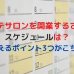 エステサロンを開業するさいのスケジュールは？抑えるポイント3つがこちら