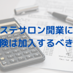 エステサロンを開業する際、保険は加入すべき？レディチアのおすすめは？