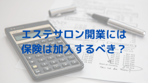 エステサロンを開業する際、保険は加入すべき？レディチアのおすすめは？