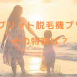 ハイブリット脱毛機プリレ！その特徴は？
