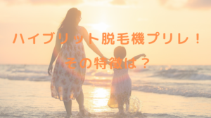 ハイブリット脱毛機プリレ！その特徴は？