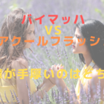 バイマッハ VS エアクールフラッシュ！保障が手厚いのはどちら？