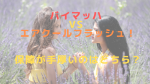 バイマッハ VS エアクールフラッシュ！保障が手厚いのはどちら？