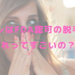 プリレはFDA認可の脱毛機！それってすごいの？？